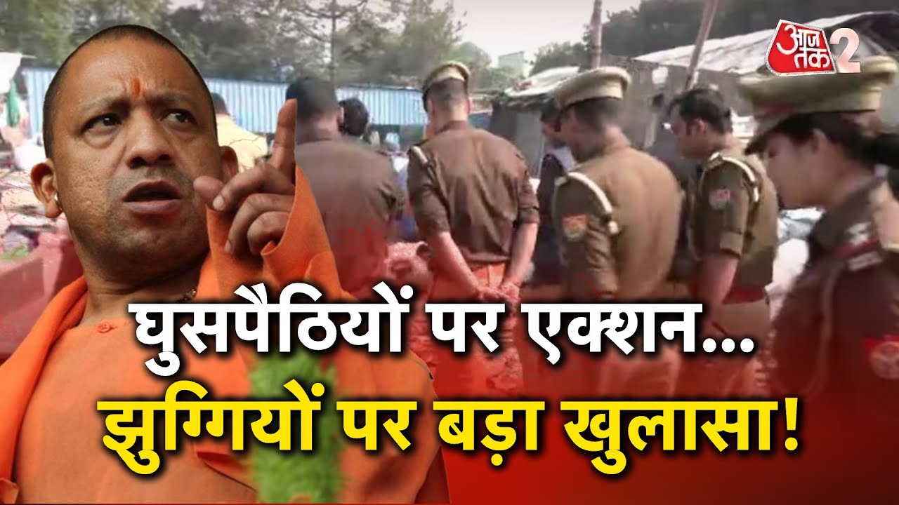 AAJTAK 2 LIVE | UP में FULL ACTION MODE में CM YOGI! घर छोड़ भागने को मजबूर घुसपैठिये! AT2
