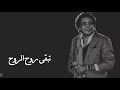 محتاجلك محمد منير حالة واتس 