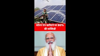 PM kusum yojna 90% subsidy || सोलर पंप खरीदने पर 90% की सब्सिडी