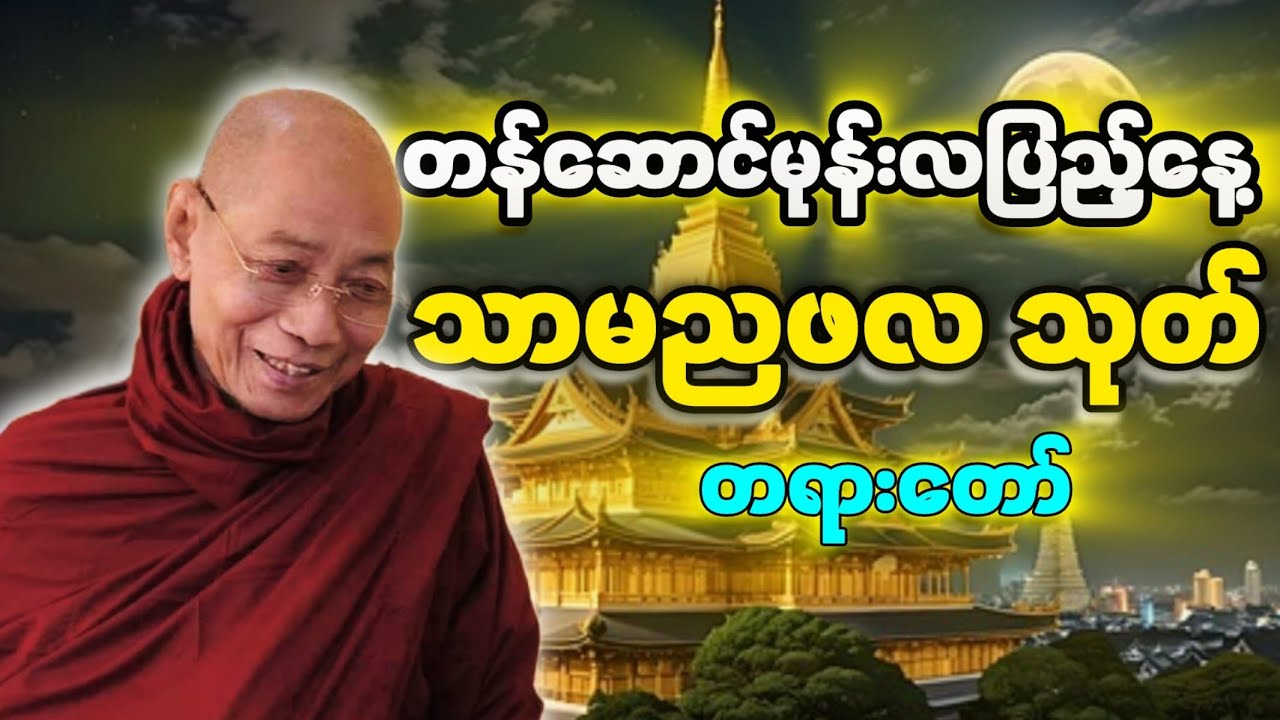 ပါချုပ်ဆရာတော် ဟောကြားတော်မူသော သာမညဖလသုတ် အနှစ်ချုပ် တရားတော်