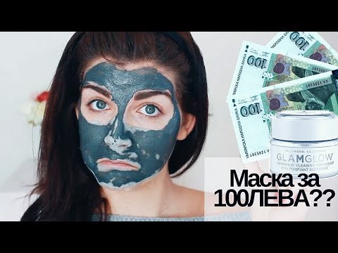 100 ЛЕВА за маска за лице? | GlamGlowНаркоманияpermud