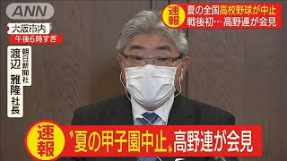 戦後初　夏の全国高校野球が中止　高野連が会見(20/05/20)