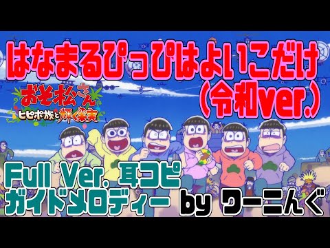 [わ]【おそ松さん】「はなまるぴっぴはよいこだけ 令和Ver.」フルVer.耳コピガイドメロディー＆歌詞