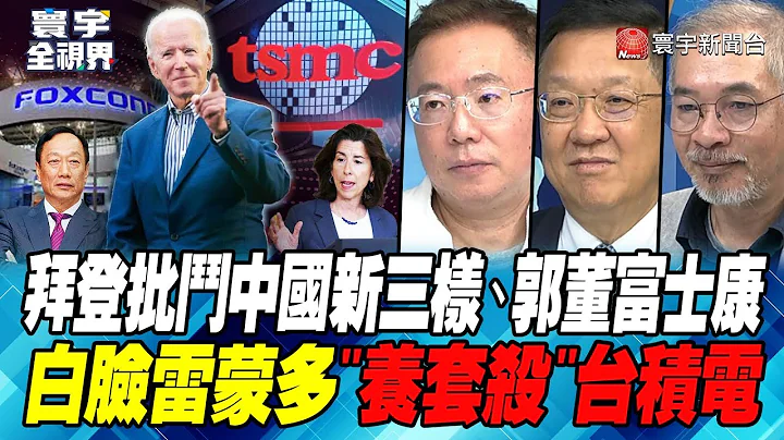 P2 拜登批斗中国新三样、郭董富士康 白脸雷蒙多"养套杀"台积电【#寰宇全视界】 20240511 - 天天要闻