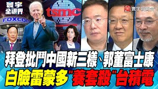 Biden criticizes China's New Three Things, Guo Dong and Foxconn