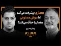 فیوز ۱۱ با پیمان بصیری ما معماران تبدیل به قلم اجاره ای شدیم