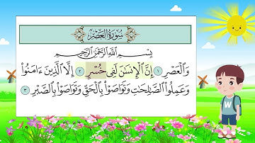 سورة العصر للأطفال مع تتبع الكلمات || مكررة خمس مرات