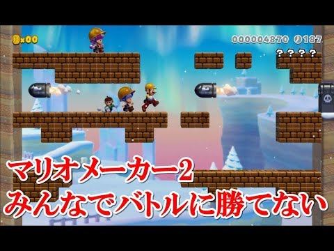 マリオメーカー２ みんなでバトルで勝てない Youtube