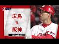 【ハイライト】広島 vs. 阪神｜J SPORTS STADIUM2026（4月4日）#npb