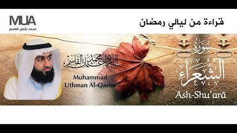 Surah Ash-Shu'araa - Qari' Muhammad Uthman Al-Qasim | سورة الشعراء للقارئ / محمد عثمان القاسم