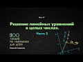 17. Решение линейных уравнений в целых числах. Часть 2. 100 уроков математики 6+