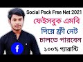 ফেসবুক এমবি দিয়ে ফ্রী ইন্টারনেট চালাতে পারবেন | Social Pack Free Net 2021 (Airtel/Robi/GP/Banglalink