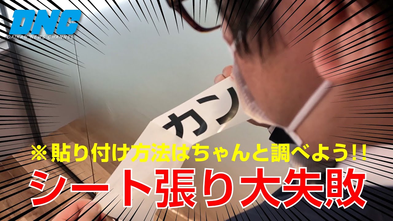 初体験 看板メーカー社員がシート切文字貼ってみた Youtube