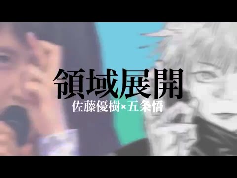 Twitterで話題になってる *佐藤優樹様が領域展開してたよ*に乗っかり........ 【モーニング娘。佐藤優樹ｘ呪術廻戦】