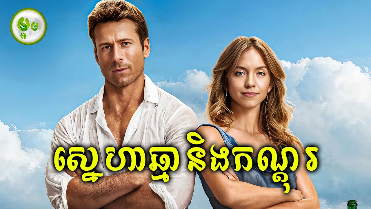 ស្នេហាជួបឈ្លោះដូចឆ្មាកណ្តុរ | ម្អម សម្រាយរឿង