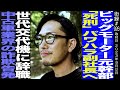 ビッグモーター元幹部 中野優作/「○刑」パワハラ副社長へ世代交代機に辞職/中古車業界の詐欺告発