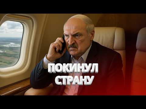 Тайные переговоры Лукашенко / Спецоперация РФ и Беларуси / Министр уехал из страны / BYстро.NEWS