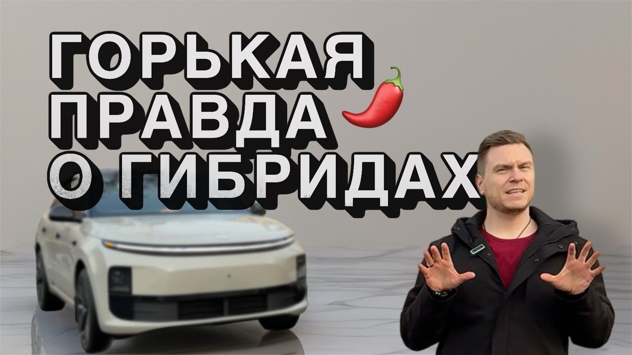 ГИБРИДЫ И ЭЛЕКТРОКАРЫ: ПРАВДА О КОТОРОЙ МОЛЧАТ