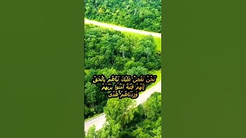 سورة الكهف اية 13 - بصوت جميل - نَحْنُ نَقُصُّ عَلَيْكَ نَبَأَهُم