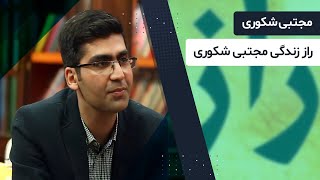 رازهای ناگفته مجتبی شکوری که باعث شدند تا سروش صحت فرار را بر قرار ترجیح دهد!