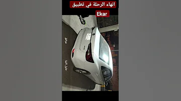 انهاء الرحلة في تطبيق ايكار شاهد اليوم سيارة2023 