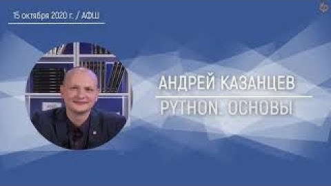 Python.Основы | Андрей Казанцев