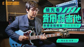 肯周談吉他：軟體音箱模擬｜歌曲實戰篇《搶先看》- 周岳澄/Ken 老師 screenshot 4