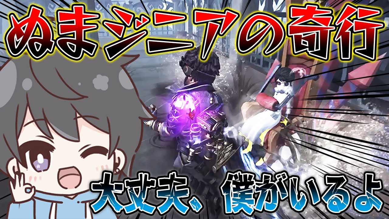 【第五人格】ただでさえとんでもないぬまジニアが大暴走した試合【IdentityV】