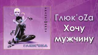 Глюк'oZa (Глюкоза) «Хочу мужчину» (аудио) Глюк'oZa (Глюкоза) «Хочу мужчину» (аудио)