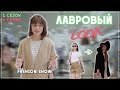 Лавровый LOOK l Лавровый Лук Шоу от Лаврова Pro Style 1 сезон 5 серия | стиль, тренды и антитренды