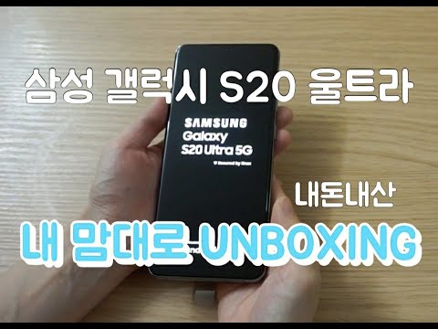 (ENG AR SUB) 갤럭시 S20 Ultra 구매 후 개봉, 개통까지! (내돈내산 후기) / Galaxy S20 Ultra Unboxing and Opening!