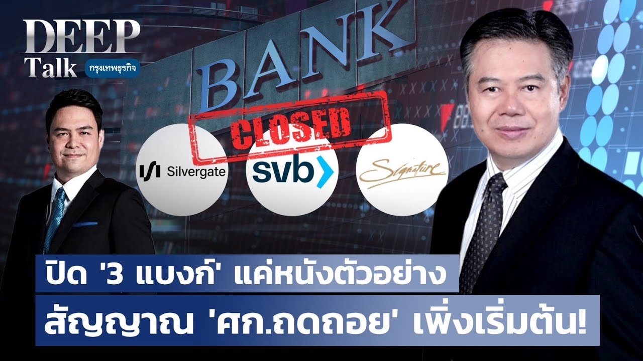ปิด '3 แบงก์' แค่หนังตัวอย่างสัญญาณ 'ศก.ถดถอย' เพิ่งเริ่มต้น! | DEEP Talk