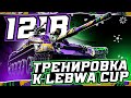 121В►ТРЕНИРОВКА К LeBwa Cup | МОДЕРНИЗАЦИЯ + 100% ОТМЕТКИ