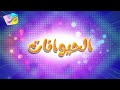 أغنية الحيوانات قناة كراميش 