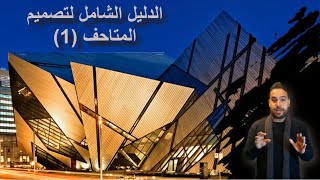 الدليل الشامل لتصميم #المتاحف Guide #Museum Design (1)