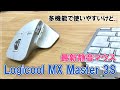 【MX Master 3S】手が小さくても使いやすい最強の静音マウス【ロジクール】