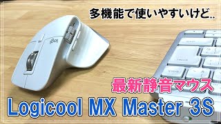 【MX Master 3S】手が小さくても使いやすい最強の静音マウス【ロジクール】