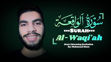 سورة الواقعة (كاملة) من أجمل ما ستسمع للقارئ محمود واعظ 🎧✨ Surah Al-Waqi'ah