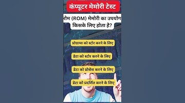 #कंप्यूटर| कंप्यूटर मेमोरी का सबसे बड़ा प्रकार क्या है? | रैम (RAM) |कैश मेमोरी | रोम (ROM)