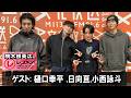 駒木根葵汰のレコメン ゲスト 樋口幸平 さん 日向亘 さん 小西詠斗 さん 2026 03 16