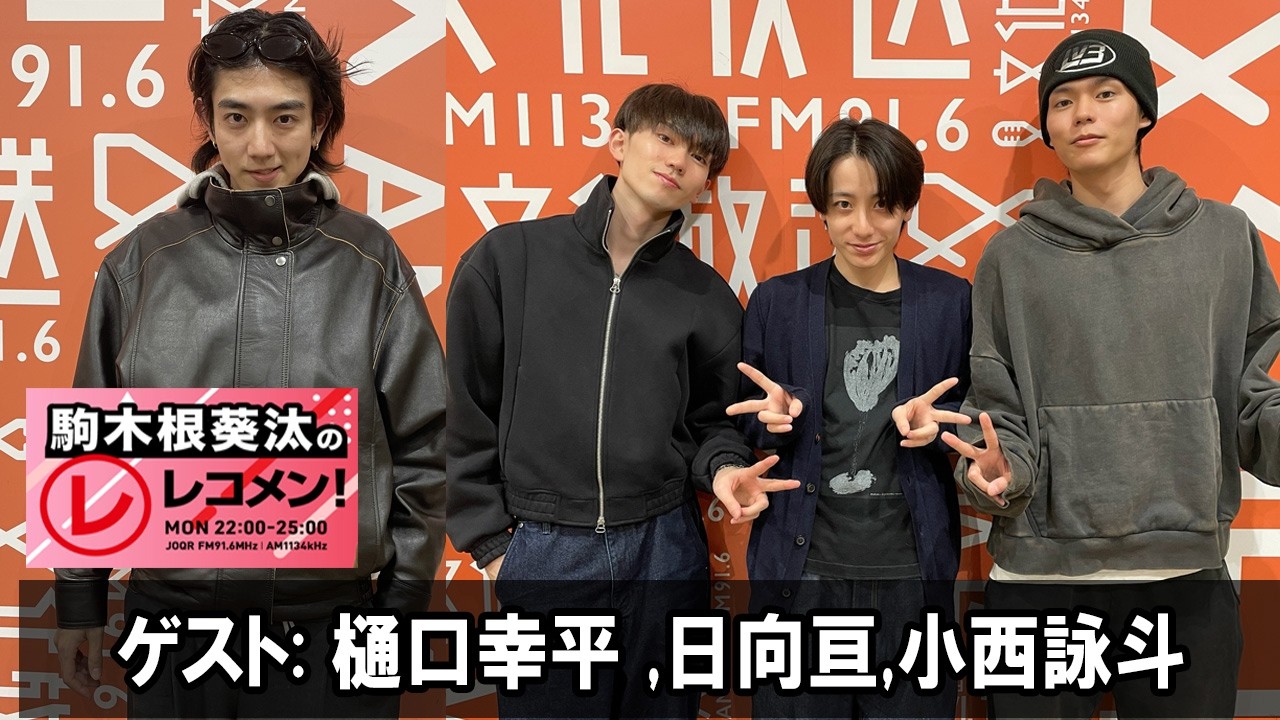 駒木根葵汰のレコメン！ゲスト 樋口幸平 さん 日向亘 さん 小西詠斗