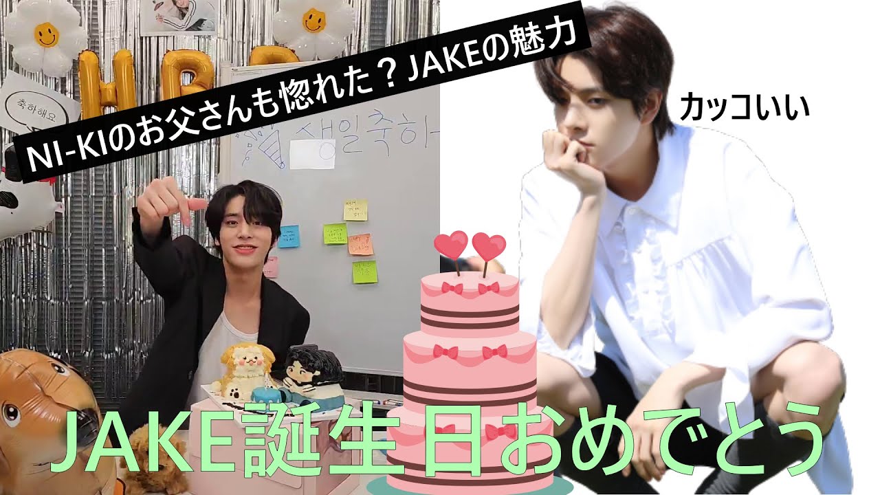 ENHYPEN(エンハイプン）JAKE誕生日WeverseLive　NI-KIのお父さんも惚れたJAKEの魅力は　JAKEのダジャレ　早寝のJAKE　愛嬌　成長した「夢うつつ4文字続けて話そう」ゲーム