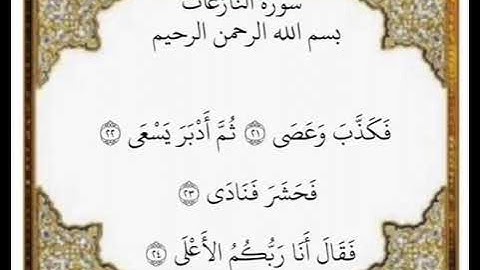 سورة النازعات الآيات من ٢١-٢٤
