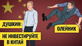 Что китайские компании скрывают от инвесторов и чем опасны вложения в IT-гигантов / Александр Душкин