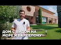 Обзор дома с видом на море и Барселону, с большим и плавным участком на побережье Маресме
