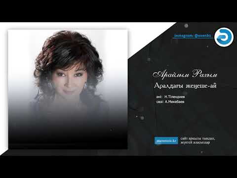 Арайлым Рахым — Аралдағы жеңеше-ай  [ӘUEN] auenmusic.kz (қазақша әндер казакша андер)#ауен#auenkz