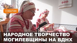 Народное творчество Могилевщины на ВДНХ