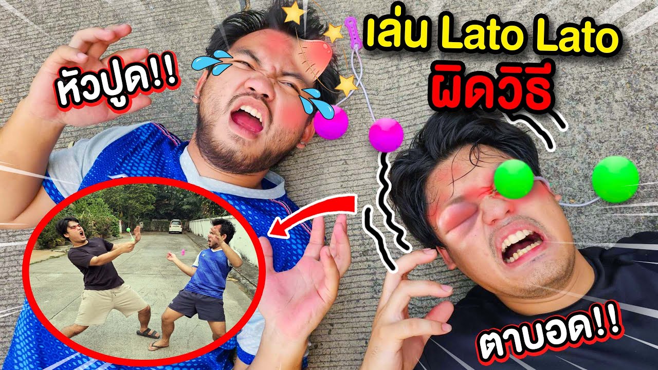 ระวังอันตราย‼️ เล่น Lato Lato ผิดวิธี หัวปูด ตาบอด - YouTube