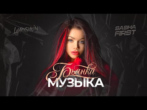 Бьянка - Музыка (Lavrushkin & Sasha First Remix)