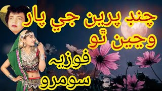 fozia soomro sindhi songs #Chand #pireen j par wanjeen #tho By old sindhi #song